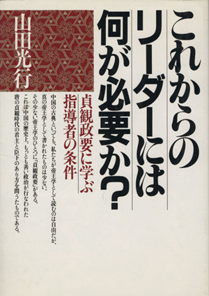 これからのリーダーには何が必要か？ 貞観政要に学ぶ指導者の条件