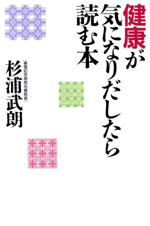 健康が気になりだしたら読む本