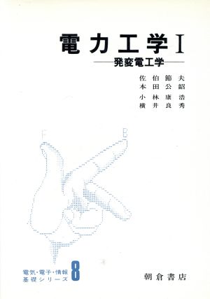 電力工学(1) 発変電工学 電気・電子・情報基礎シリーズ8