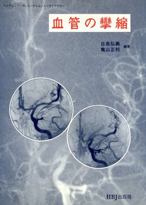血管の攣縮 アカデミック・プレス・サイエンス・ライブラリー