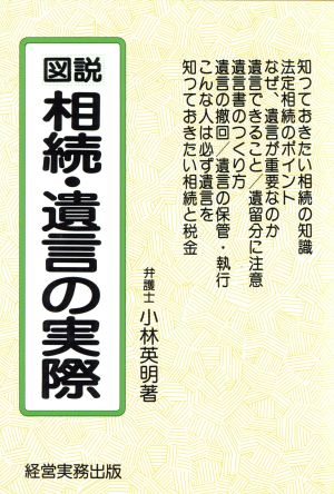 図説 相続・遺言の実際