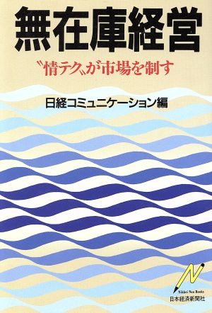 無在庫経営 “情テク