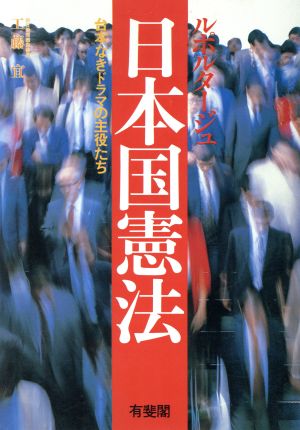 ルポルタージュ 日本国憲法 台本なきドラマの主役たち