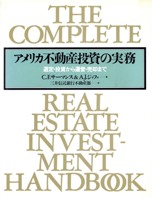 アメリカ不動産投資の実務 選定・投資から運営・売却まで