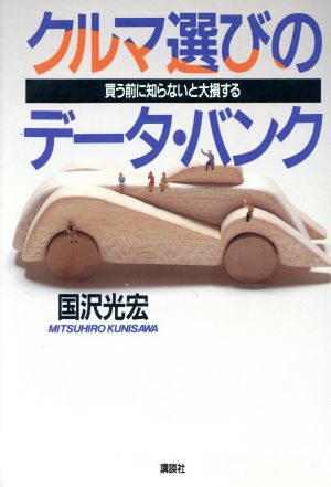 クルマ選びのデータ・バンク 買う前に知らないと大損する