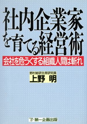 社内企業家を育てる経営術会社を危うくする組織人間は斬れ