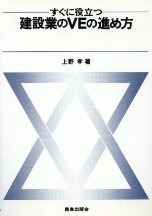 すぐに役立つ建設業のVEの進め方