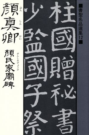 顔真卿 顔氏家廟碑(がんしかびょうひ) 書聖名品選集12