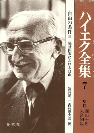 自由の条件(3) 福祉国家における自由 ハイエク全集7