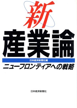 新・産業論 ニューフロンティアへの戦略