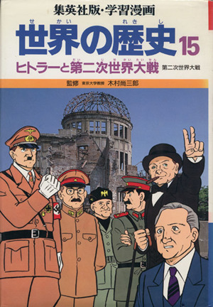 世界の歴史 第二次世界大戦(15)ヒトラーと第二次世界大戦集英社版・学習漫画