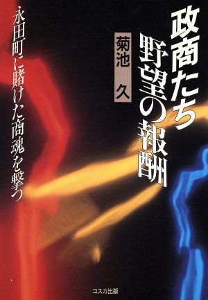 政商たち 野望の報酬 永田町に賭けた商魂を撃つ