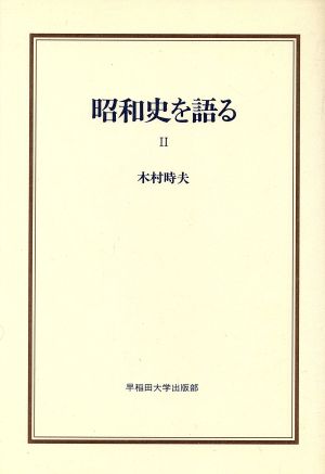 昭和史を語る(2) 早稲田選書5