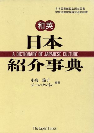 和英・日本紹介事典