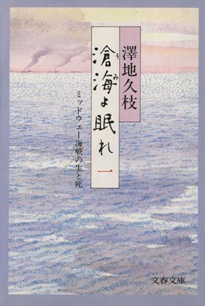 滄海よ眠れ(一) ミッドウェー海戦の生と死 文春文庫