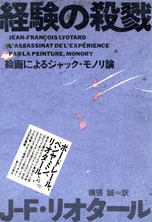 経験の殺戮絵画によるジャック・モノリ論ポストモダン叢書17