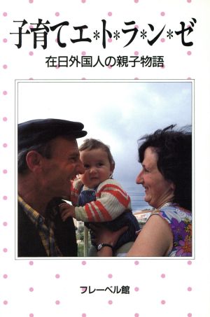 子育てエトランゼ 在日外国人の親子物語