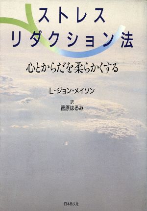 ストレス・リダクション法 心とからだを柔らかくする