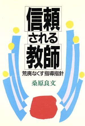 信頼される教師 荒廃なくす指導指針