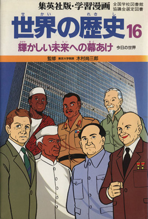 世界の歴史 今日の世界(16)輝かしい未来への幕あけ集英社版・学習漫画