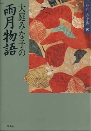 大庭みな子の雨月物語 わたしの古典19