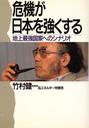 危機が日本を強くする 地上最強国家へのシナリオ