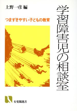 学習障害児の相談室 つまずきやすい子どもの教育 有斐閣選書774