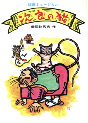 次良(じらぁ)の猫 版画ミュージカル