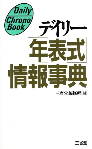 デイリー年表式情報事典