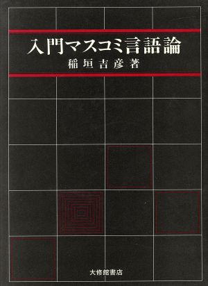 入門マスコミ言語論