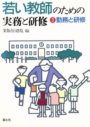 勤務と研修 若い教師のための実務と研修3