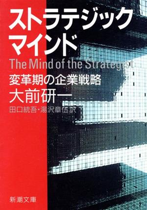 ストラテジック・マインド 変革期の企業戦略 新潮文庫