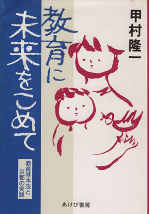 教育に未来をこめて 教育基本法と京都の実践