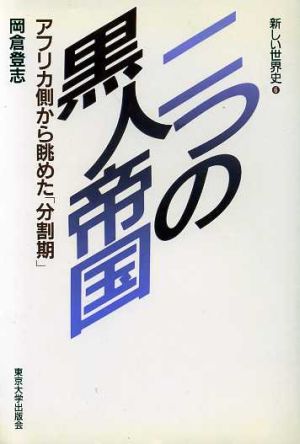 二つの黒人帝国 アフリカ側から眺めた「分割期」 新しい世界史6