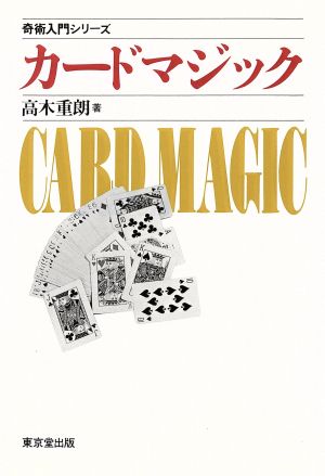 カードマジック奇術入門シリーズ