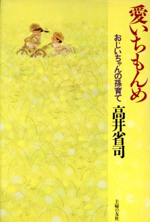 愛いちもんめ おじいちゃんの孫育て