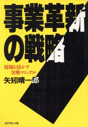 事業革新の戦略 現場を活かす実戦マニュアル