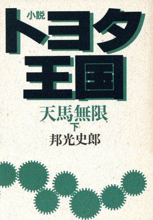 小説 トヨタ王国(下) 天馬無限