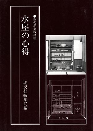 水屋の心得 茶の湯実践講座