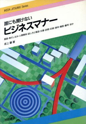 誰にも聞けないビジネスマナー イケダ実務シリーズ