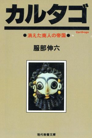 カルタゴ 消えた商人の帝国 現代教養文庫