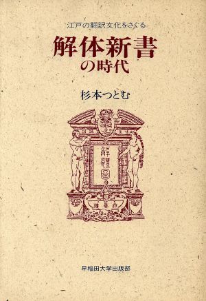 解体新書の時代