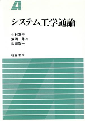 システム工学通論