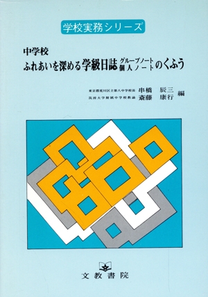 中学校 ふれあいを深める学級日誌・グループノート・個人ノートのくふう 学校実務シリーズ