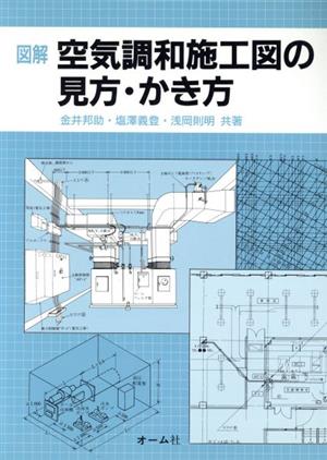 図解 空気調和施工図の見方・かき方