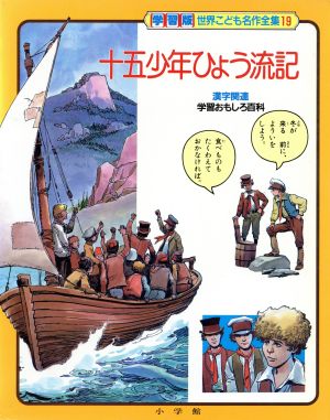 15少年ひょう流記 学習版 世界こども名作全集第19巻