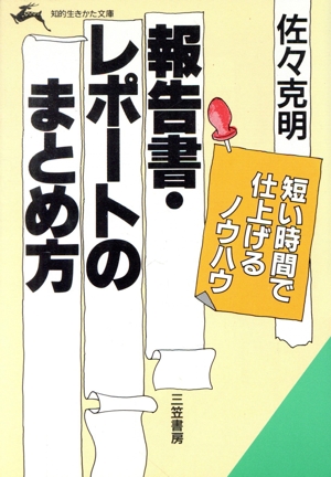 報告書・レポートのまとめ方 短い時間で仕上げるノウハウ 知的生きかた文庫