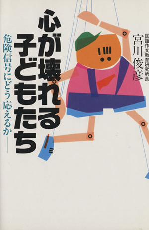 心が壊れる子どもたち 危険信号にどう応えるか