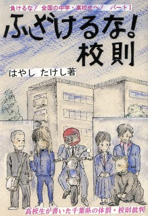 ふざけるな！校則(パート1) 負けるな！全国の中学・高校生へ！