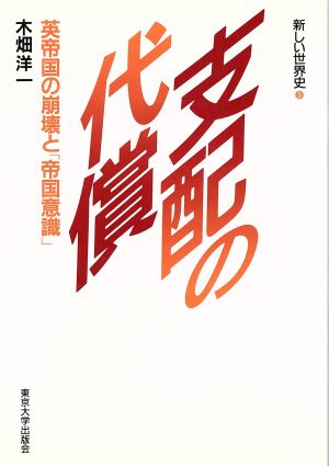 支配の代償 英帝国の崩壊と「帝国意識」 新しい世界史5